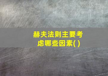 赫夫法则主要考虑哪些因素( )